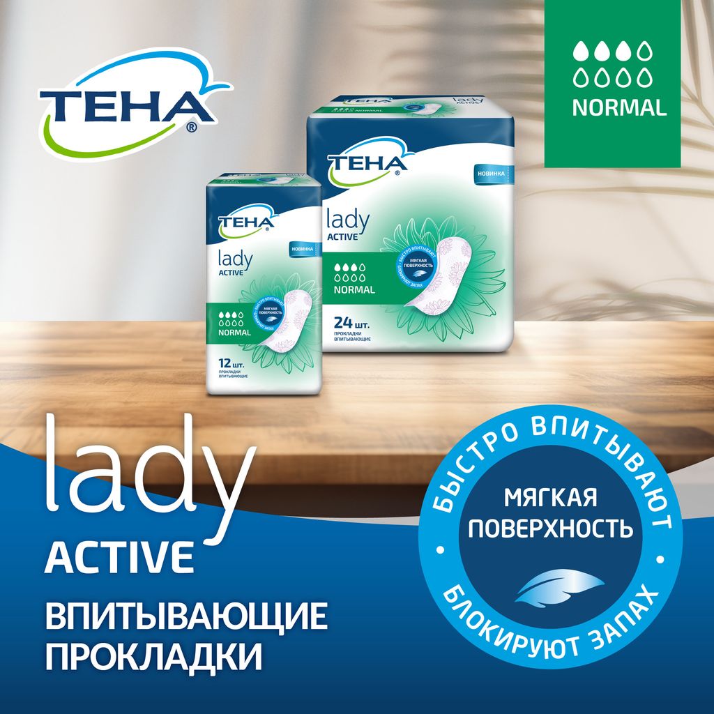 Tena Lady Active Normal Урологические прокладки, прокладки урологические, 3 капли, 24 шт.