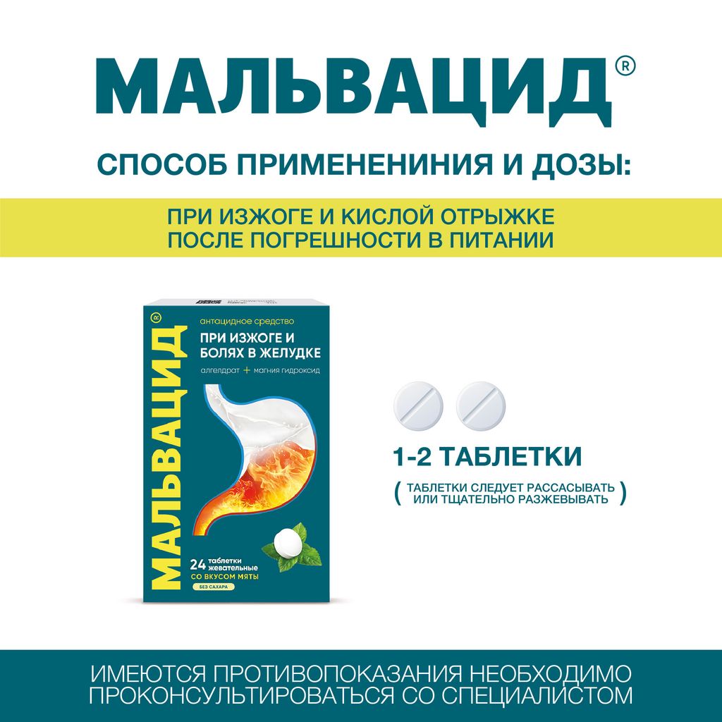 Мальвацид, 400мг+400мг, таблетки жевательные, без сахара мята, 24 шт.