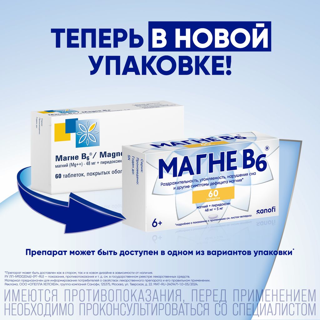 Магне B6, таблетки, покрытые пленочной оболочкой, 60 шт.