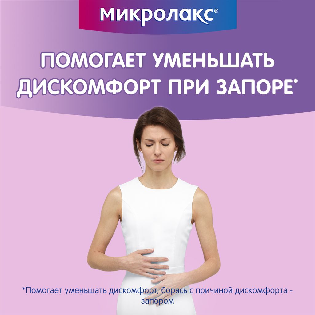 Микролакс, раствор для ректального введения, 5 мл, 4 шт.