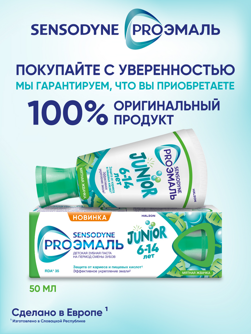 Зубная паста детская Sensodyne PROЭМАЛЬ JUNIOR, паста зубная, мятная жвачка, 50 мл, 1 шт.