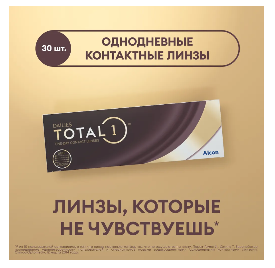 Alcon Dailies Total 1 Линзы контактные однодневные, BC=8.5D(-2.50), 30 шт.