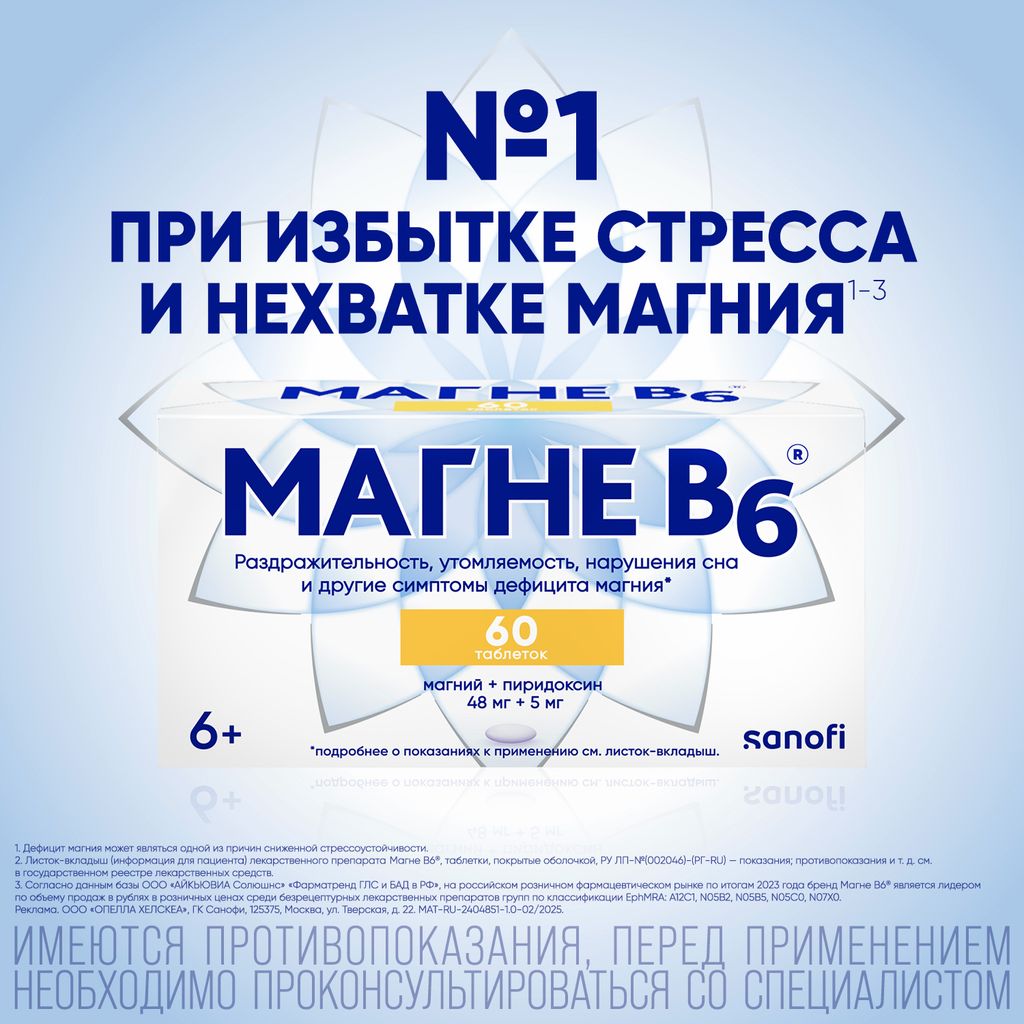 Магне B6, таблетки, покрытые пленочной оболочкой, 60 шт.